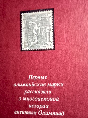 Филателия под знаком пяти колец.