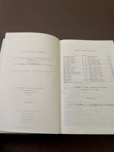 Біблія на Русько-Украінській мові