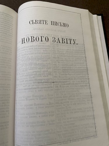 Біблія на Русько-Украінській мові