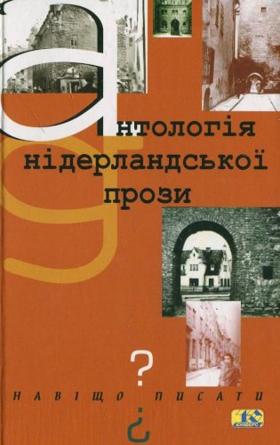 Антологія нідерландської прози. Навіщо писати? 