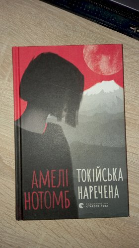 Токійська наречена