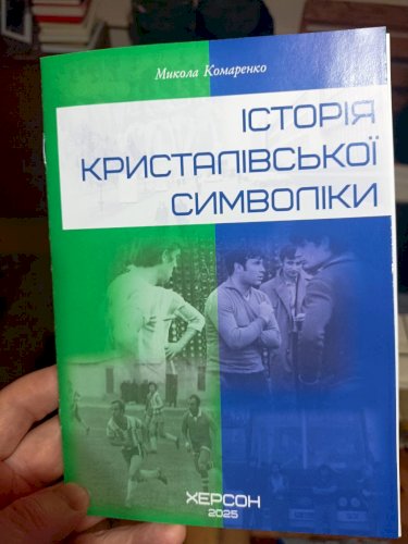 Історія кристалівської символіки