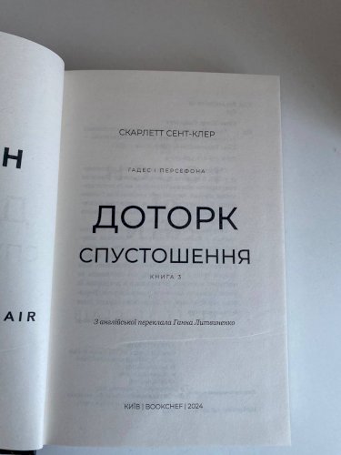 Доторк Спустошення