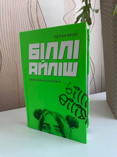 Біллі Айліш