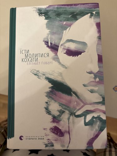 Їсти. Молитися. Кохати 