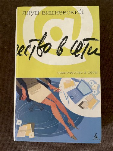 Одиночество в сети