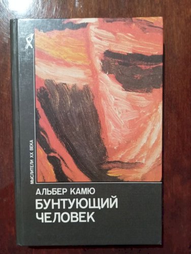 Бунтующий человек. Философия. Политика. Искусство 