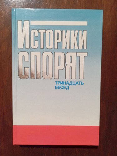 Историки спорят. Тринадцать бесед