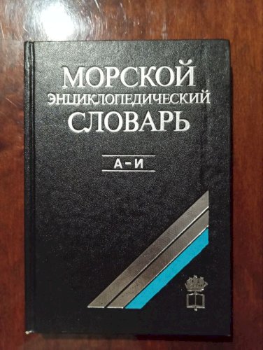 Морской энциклопедический словарь. Том первый из трех. От А до И. 
