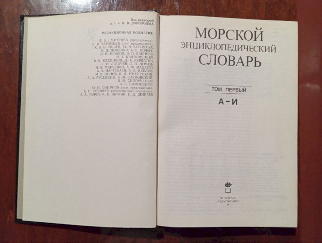 Морской энциклопедический словарь. Том первый из трех. От А до И. 