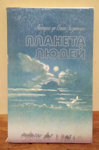 Планета людей