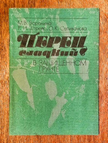 Перец сладкий в защищенном грунте