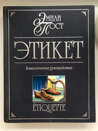 Этикет. Классическое руководство