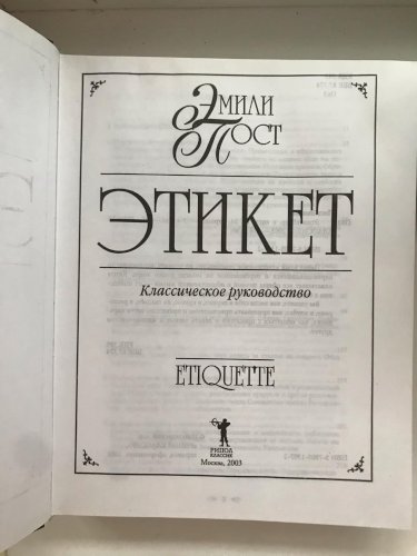 Этикет. Классическое руководство