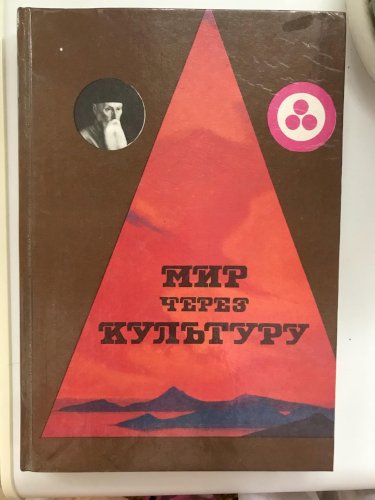 Мир через культуру 