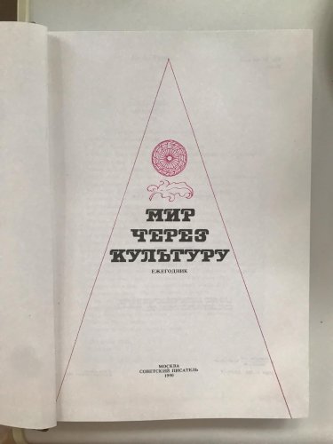 Мир через культуру 