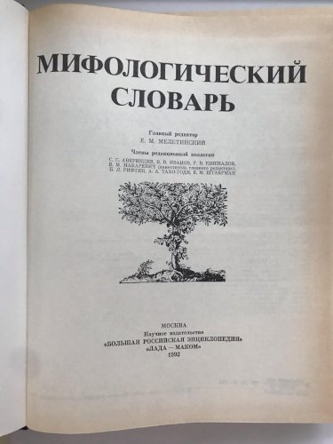 Мифологический словарь