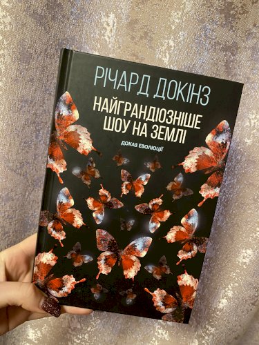 Найграндіозніше шоу на Землі: доказ еволюції 