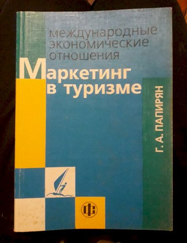 Маркетинг в туризме