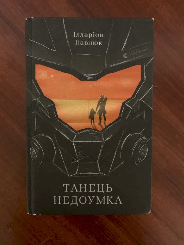 Танець Недоумка