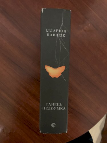 Танець Недоумка