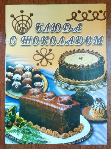 Блюда с шоколадом