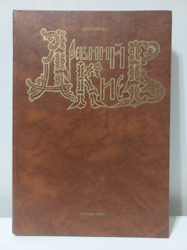 Древний Киев