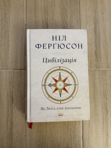 Цивілізація. Як Захід став успішним 