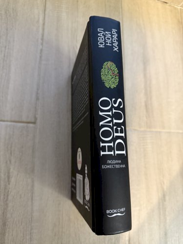 Homo deus. Людина божественна. За лаштунками майбутнього 