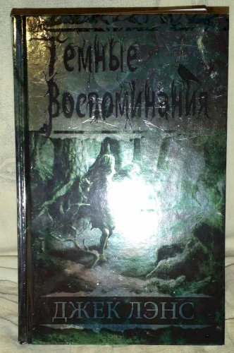 Темньіе воспоминания