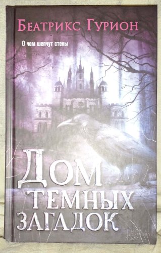 Дом Темньіх загадок