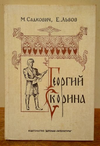 Георгий Скорина