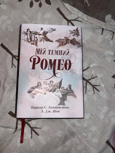 Мій темний Ромео