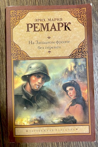 На западном фронте без перемен