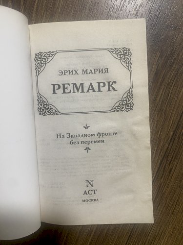 На западном фронте без перемен