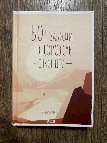 Бог завжди подорожує інкогніто