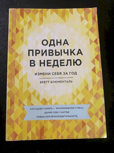 Одна привычка в неделю