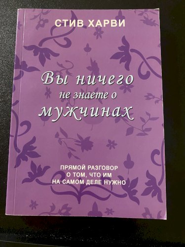 Вы ничего не знаете о мужиках