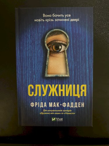 Служниця