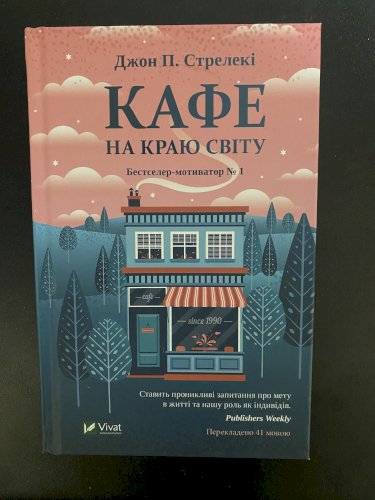 Кафе на краю світу