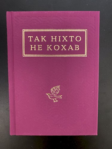 Так ніхто не кохав