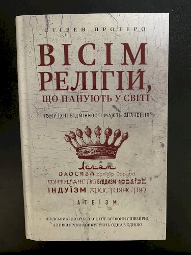 Вісім релігій