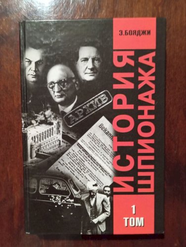 История шпионажа, том 1