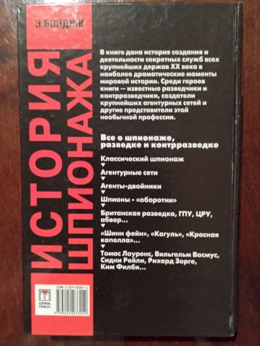 История шпионажа, том 2