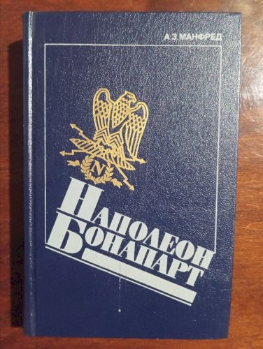 Наполеон Бонапарт