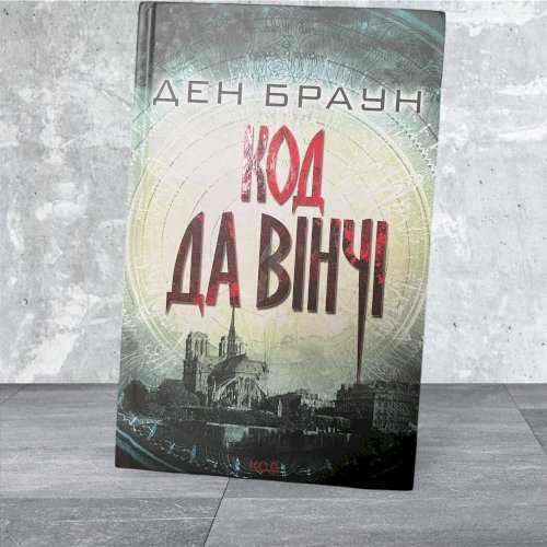 Код Да Вінчі