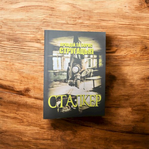 Сталкер 