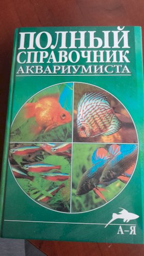 Полный справочник аквариумиста 