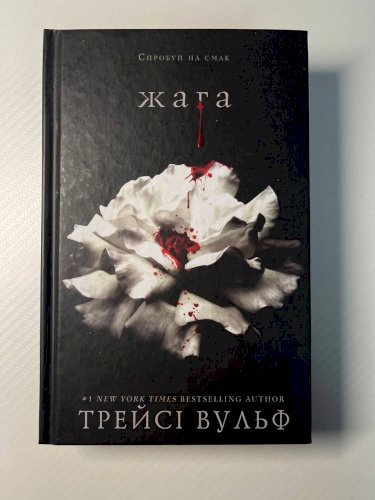 Жага Книга 1