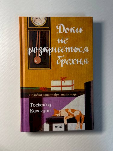 Доки не розкриється брехня. Солодка кава - гіркі таємниці